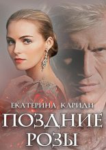 Книга - Екатерина Руслановна Кариди - Поздние розы (fb2) читать без регистрации