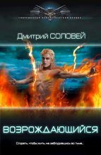 Книга - Дмитрий  Соловей (Dmitriy Nightingale) - Возрождающийся (fb2) читать без регистрации