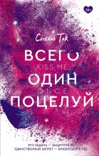 Книга - Стелла  Так - Всего один поцелуй (fb2) читать без регистрации