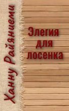 Книга - Ханну  Райяниеми - Элегия для лосёнка (fb2) читать без регистрации