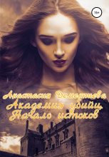 Книга - Анастасия  Дементьева - Академия убийц. Начало истоков (fb2) читать без регистрации