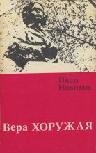 Книга - Иван Григорьевич Новиков - Вера Хоружая (fb2) читать без регистрации