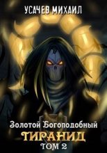 Книга - Михаил  Усачев (Kibolion) - Золотой Богоподобный Тиранид. Том 2 (fb2) читать без регистрации