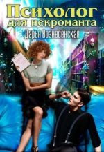 Книга - Дарья  Вознесенская - Психолог для некроманта (СИ) (fb2) читать без регистрации