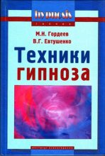 Книга - Михаил Николаевич Гордеев - Техники гипноза (doc) читать без регистрации