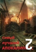 Книга - Ам Аль Гамма - Самый лучший апокалипсис 2 (СИ) (fb2) читать без регистрации