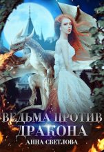 Книга - Анна  Светлова - Ведьма против дракона (fb2) читать без регистрации