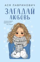 Книга - Ася  Лавринович - Загадай любовь (fb2) читать без регистрации