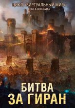 Книга - Дмитрий  Серебряков (Дмитрий Черкасов) - Битва за Гиран (СИ) (fb2) читать без регистрации