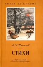 Книга - Алексей Николаевич Плещеев - Стихи (fb2) читать без регистрации