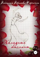 Книга - Анастасия  Абрамова-Корчагина - Холодные маслины (fb2) читать без регистрации