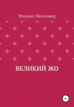 Книга - Михаил Евгеньевич Московец - Великий Жо (fb2) читать без регистрации