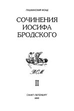 Книга - Иосиф Александрович Бродский - Сочинения Иосифа Бродского. Том II (fb2) читать без регистрации