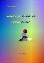 Книга - В. Ю. Негуляев - Сварочный инвертор - это просто! (djvu) читать без регистрации