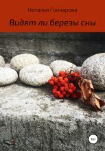 Книга - Наталья  Гончарова - Видят ли березы сны (fb2) читать без регистрации