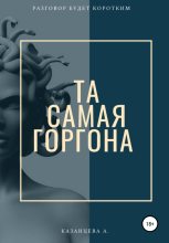 Книга - Алёна  Казанцева - Та самая Горгона (fb2) читать без регистрации