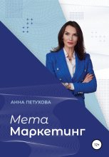 Книга - Анна Сергеевна Петухова - МЕТАМаркетинг (fb2) читать без регистрации