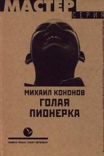 Книга - Михаил  Кононов - Голая пионерка (fb2) читать без регистрации