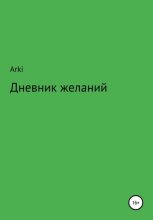 Книга -   Arki - Дневник желаний (fb2) читать без регистрации