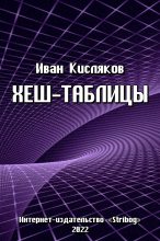 Книга - Иван  Кисляков (Программист) - Хеш-таблицы (fb2) читать без регистрации