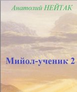 Книга - Анатолий Михайлович Нейтак - Мийол-ученик 2 (fb2) читать без регистрации
