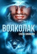 Книга - Елена  Синякова - Волколак (fb2) читать без регистрации