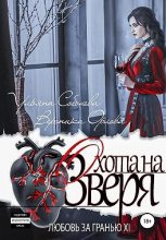 Книга - Ульяна  Соболева - Охота на Зверя (fb2) читать без регистрации