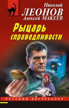 Книга - Николай Иванович Леонов - Рыцарь справедливости (fb2) читать без регистрации