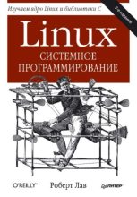 Книга - Роберт  Лав - Linux. Системное программирование (pdf) читать без регистрации