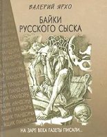 Книга - Валерий Альбертович Ярхо - Байки русского сыска (fb2) читать без регистрации