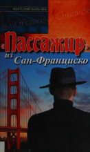 Книга - Анатолий Маркович Бальчев - «Пассажир» из Сан-Франциско (fb2) читать без регистрации