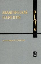 Книга - Эдуард Генрихович Позняк - Аналитическая геометрия (pdf) читать без регистрации