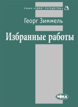 Книга - Георг  Зиммель - Избранные работы (fb2) читать без регистрации