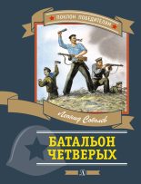Книга - Леонид Сергеевич Соболев - Батальон четверых (fb2) читать без регистрации