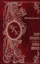 Книга - Михаил Николаевич Волконский - Тайна жизни (fb2) читать без регистрации