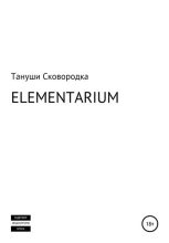 Книга - Тануши  Сковородка - ELEMENTARIUM (fb2) читать без регистрации