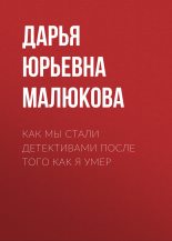 Книга - Дарья Юрьевна Малюкова - Как мы стали детективами после того как я умер (fb2) читать без регистрации