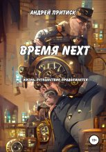 Книга - Андрей  Притиск (Нагваль Модест) - Время Next (fb2) читать без регистрации