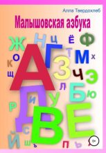 Книга - Алла  Твердохлеб - Малышовская азбука (fb2) читать без регистрации