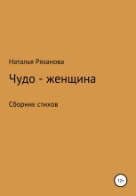 Книга - Наталья  Рязанова - Чудо-женщина (fb2) читать без регистрации
