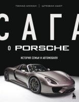 Книга - Томас  Амман - Сага о Porsche. История семьи и автомобиля (fb2) читать без регистрации
