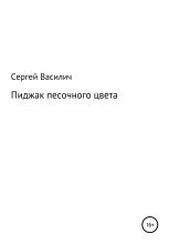 Книга - Сергей  Василич - Пиджак песочного цвета (fb2) читать без регистрации