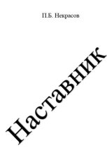 Книга - Павел  Некрасов - Наставник (fb2) читать без регистрации