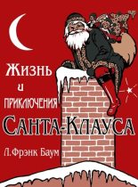 Книга - Лаймен Фрэнк Баум - Жизнь и приключения Санта-Клауса (fb2) читать без регистрации