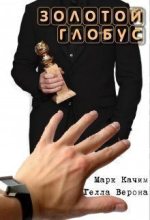 Книга - Катори  Ками - Золотой глобус (СИ) (fb2) читать без регистрации