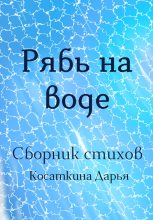 Книга - Дарья Дмитриевна Косаткина - Рябь на воде (fb2) читать без регистрации