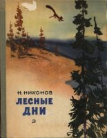 Книга - Николай Григорьевич Никонов - Лесные дни (fb2) читать без регистрации
