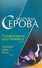 Книга - Марина  Серова - Желание дамы - закон (fb2) читать без регистрации
