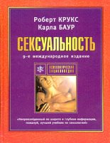 Книга - Роберт  Крукс - Сексуальность (fb2) читать без регистрации