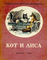 Книга - Алексей Николаевич Толстой - Кот и лиса (djvu) читать без регистрации